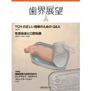 歯界展望 2018年 02月号 [雑誌]