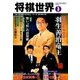 将棋世界 2018年 03月号 [雑誌]