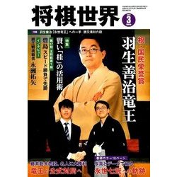 将棋世界 2018年 03月号 [雑誌]