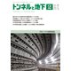 トンネルと地下 2018年 02月号 [雑誌]