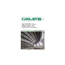トンネルと地下 2018年 02月号 [雑誌]