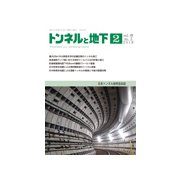 トンネルと地下 2018年 02月号 [雑誌]