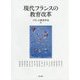 現代フランスの教育改革 [単行本]