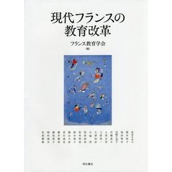現代フランスの教育改革 [単行本]