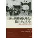 日本の朝鮮植民地化と親日「ポピュリスト」―一進会による対日協力の歴史 [単行本]