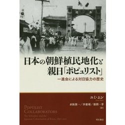 ヨドバシ.com - 日本の朝鮮植民地化と親日「ポピュリスト」―一進会