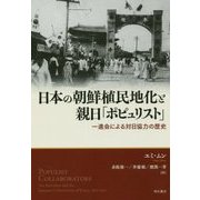 日本の朝鮮植民地化と親日「ポピュリスト」―一進会による対日協力の歴史 [単行本]