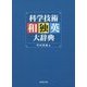 科学技術和独英大辞典 [事典辞典]