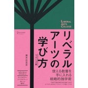 リベラルアーツの学び方 エッセンシャル版(LIBERAL ARTS COLLEGE) [単行本]