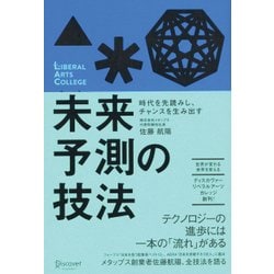 時代を先読みし、チャンスを生み出す 未来予測の技法(LIBERAL ARTS COLLEGE) [単行本]