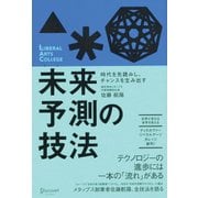 時代を先読みし、チャンスを生み出す 未来予測の技法(LIBERAL ARTS COLLEGE) [単行本]
