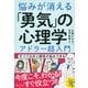悩みが消える「勇気」の心理学―アドラー超入門 [単行本]