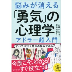 悩みが消える「勇気」の心理学―アドラー超入門 [単行本]