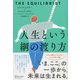 人生という綱の渡り方 [単行本]