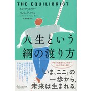 人生という綱の渡り方 [単行本]