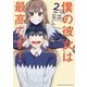 僕の彼女は最高です! 2（KCデラックス） [コミック]