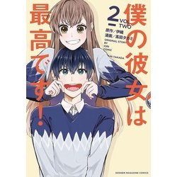 僕の彼女は最高です! 2（KCデラックス） [コミック]