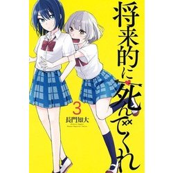 将来的に死んでくれ（3）(講談社コミックス) [コミック]