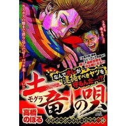 ヨドバシ.com - 土竜の唄 ボディーガードで…ムフフ・編（My First Big