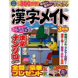 漢字メイト 2018年 03月号 [雑誌]