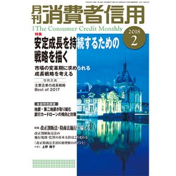 月刊 消費者信用 2018年 02月号 [雑誌]