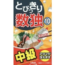 とびっきり数独〈10〉 [新書]