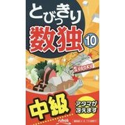 とびっきり数独〈10〉 [新書]
