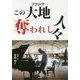 この大地(フクシマ)奪われし人々 [単行本]