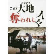 この大地(フクシマ)奪われし人々 [単行本]