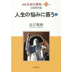 新編 生命の實相〈第28巻〉宗教問答篇―人生の悩みに答う〈上〉 [全集叢書]