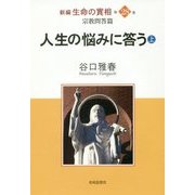 新編 生命の實相〈第28巻〉宗教問答篇―人生の悩みに答う〈上〉 [全集叢書]