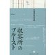 収容所のプルースト(境界の文学) [単行本]
