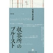 収容所のプルースト(境界の文学) [単行本]