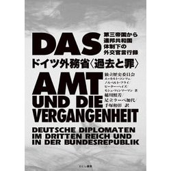 ドイツ外務省"過去と罪"―第三帝国から連邦共和国体制下の外交官言行録 [単行本]