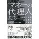 マネーの代理人たち―ウォール街から見た日本株(ディスカヴァー携書) [新書]