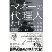 マネーの代理人たち―ウォール街から見た日本株(ディスカヴァー携書) [新書]
