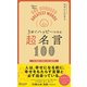 3秒でハッピーになる 超名言100 [単行本]