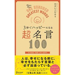 3秒でハッピーになる 超名言100 [単行本]