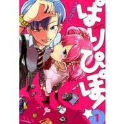 ぱりぴぽ! 1（ゆるよんコミックス） [コミック]
