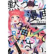 黙って漫画描いてくださいっ! 1（ゆるよんコミックス） [コミック]