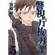 警視庁抜刀課 5（バーズコミックス） [コミック]