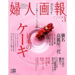 婦人画報 2018年 03月号 [雑誌]