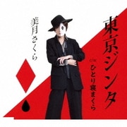 東京ジンタ/ひとり寝まくら