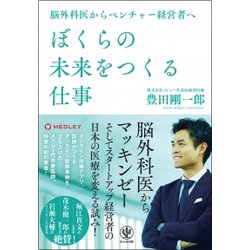 ぼくらの未来をつくる仕事―脳外科医からベンチャー経営者へ [単行本]
