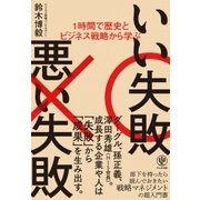 1時間で歴史とビジネス戦略から学ぶいい失敗 悪い失敗 [単行本]