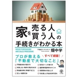 ヨドバシ Com 家を売る人 買う人の手続きがわかる本 単行本 通販 全品無料配達