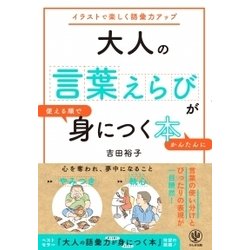 ヨドバシ Com 大人の言葉えらびが使える順でかんたんに身につく本 イラストで楽しく語彙力アップ 単行本 通販 全品無料配達