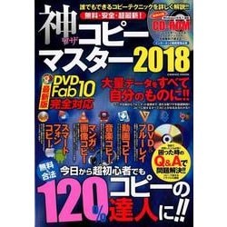 無料・安全・超最新!神ワザコピーマスター 2018（COSMIC MOOK） [ムックその他]
