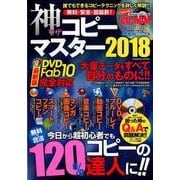 無料・安全・超最新!神ワザコピーマスター 2018（COSMIC MOOK） [ムックその他]