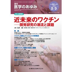 医学のあゆみ 2018年 2/3号 [雑誌]